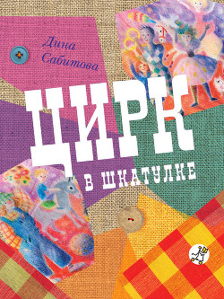Книга Цирк в шкатулке