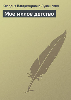 Книга Мое милое детство
