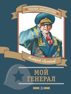 Книга Мой генерал
