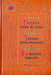 Книга На пороге юности