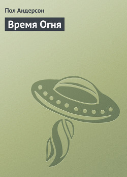 Книга Время Огня