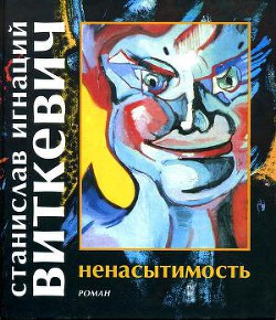 Читать онлайн книгу Ненасытимость автор Виткевич Станислав Игнацы Книга Ненасытимость