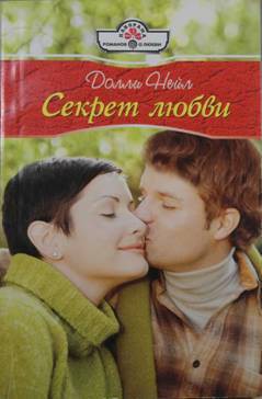 Книга Секрет любви