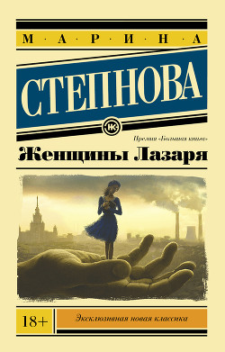 Читать онлайн книгу Женщины Лазаря автор Степнова Марина Львовна Книга Женщины Лазаря