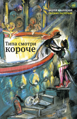 Книга Типа смотри короче