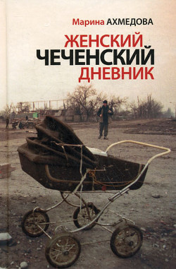 Читать онлайн книгу Женский чеченский дневник автор Ахмедова Марина Книга Женский чеченский дневник