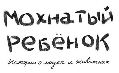 Мохнатый ребенок - i_001.jpg