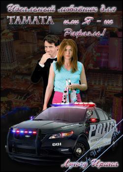 Книга Идеальный любовник для Tamata или Я - не Рафаэль! (СИ)