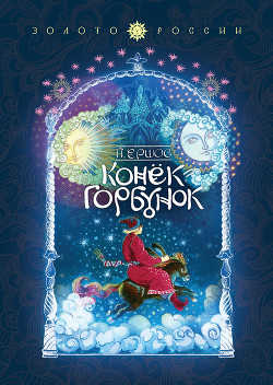 Книга Конек-Горбунок