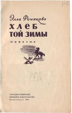 Читать онлайн книгу Хлеб той зимы автор Фонякова Элла Ефремовна Книга Хлеб той зимы