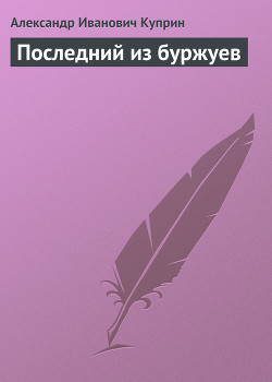Книга Последний из буржуев