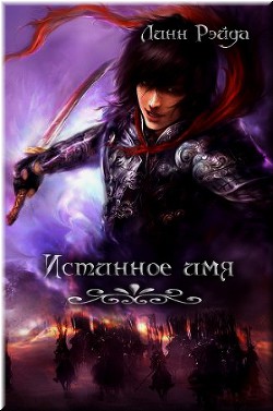 Книга Истинное имя