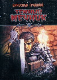 Книга Темный Мечник