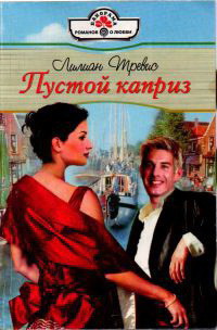 Книга Пустой каприз