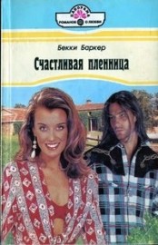 Читать онлайн книгу Счастливая пленница автор Баркер Бекки Книга Счастливая пленница