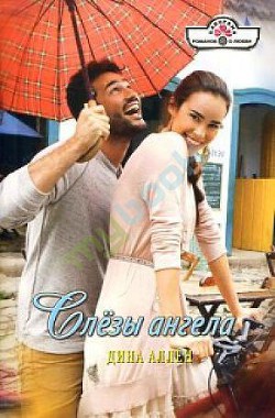 Читать онлайн книгу Слезы ангела автор Аллен Дина Книга Слезы ангела