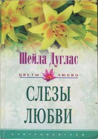 Читать онлайн книгу Слезы любви автор Дуглас Шейла Книга Слезы любви