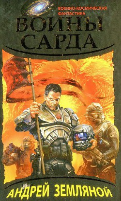 Книга Воины Сарда
