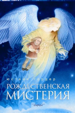 Книга Рождественская мистерия