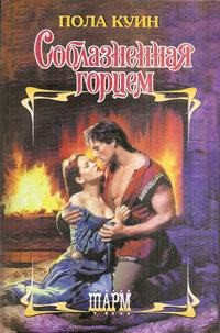 Книга Соблазненная Горцем