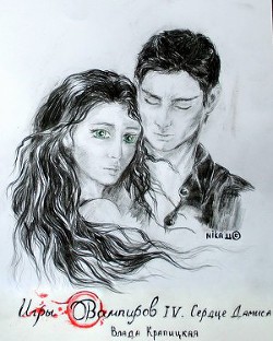 Серия книг Игры вампиров