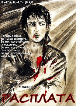 Книга Расплата (СИ)