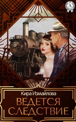 Книга Ведется следствие (СИ)
