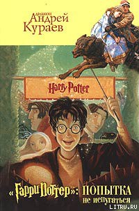 Книга «Гарри Поттер» в Церкви: между анафемой и улыбкой