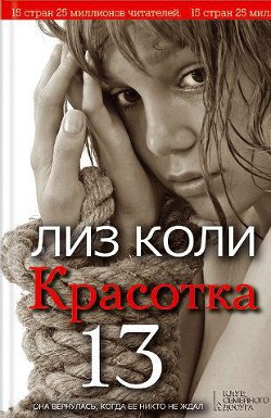 Книга Красотка 13