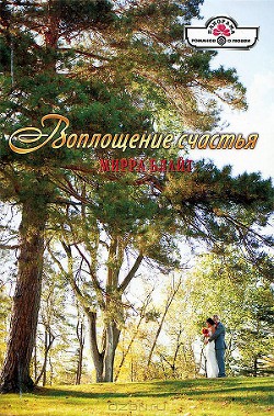 Читать онлайн книгу Воплощение счастья автор Блайт Мирра Книга Воплощение счастья