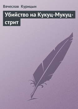 Книга Убийство на Кукуц-Мукуц-стрит