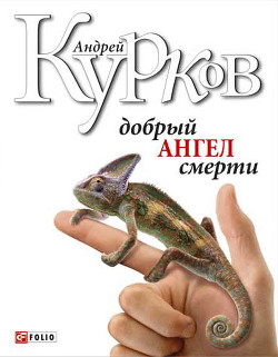 Книга Добрый ангел смерти