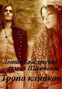 Книга Тропа клинков (СИ)