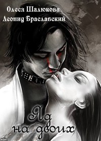 Книга Яд на двоих (СИ)
