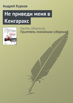 Книга Не приведи меня в Кенгаракс