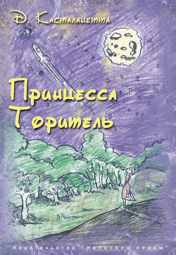 Книга Принцесса Торитель