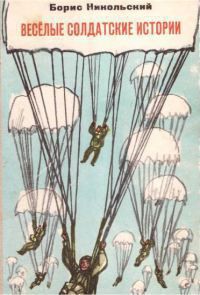 Книга Веселые солдатские истории