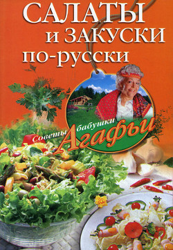 Книга Салаты и закуски по-русски