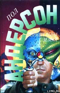 Читать онлайн книгу Землянин, поберегись! автор Андерсон Пол Уильям Книга Землянин, поберегись!