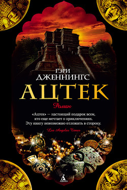 Книга Ацтек. Том 1. Гроза надвигается
