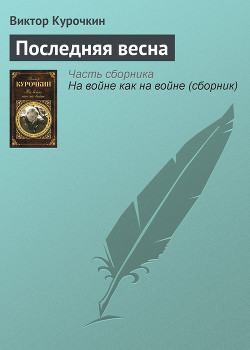 Книга Последняя весна