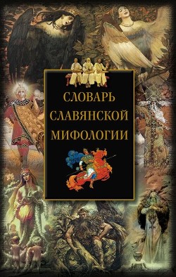 Книга Словарь славянской мифологии