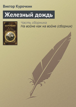 Книга Железный дождь