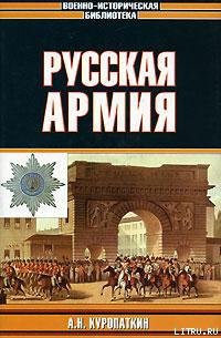 Книга Русская армия
