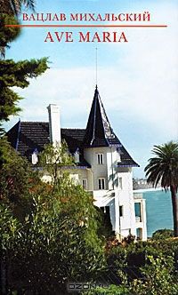 Читать онлайн книгу Река времен. Ave Maria автор Михальский Вацлав Вацлавович Книга Река времен. Ave Maria