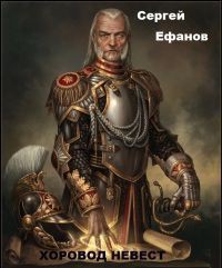 Книга Хоровод Невест (СИ)