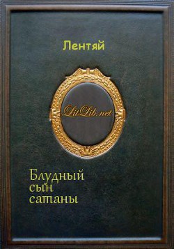 Книга Блудный сын сатаны (Мультикроссовер по 