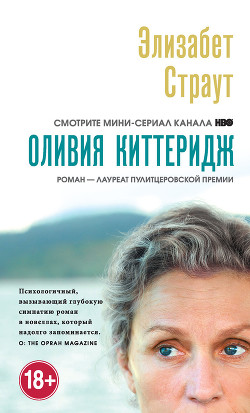 Книга Оливия Киттеридж