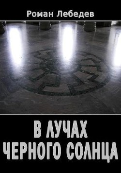Книга В лучах Черного Солнца (СИ)