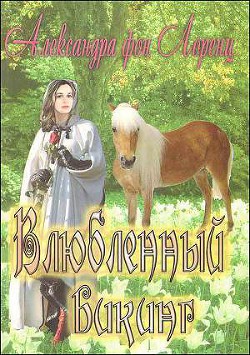 Читать онлайн книгу Влюбленный викинг автор фон Лоренц Александра Книга Влюбленный викинг